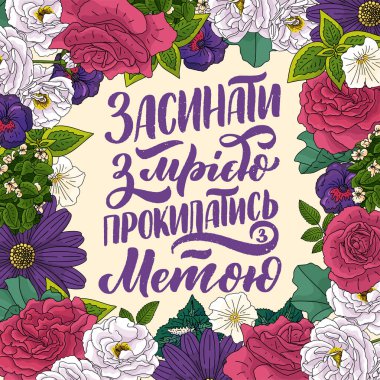 Ukrayna dilinde bir poster - bir rüyayla uykuya dalmak - bir amaçla uyanmak. Kiril harfleri. Motivasyon sorusu. Vektör illüstrasyonu