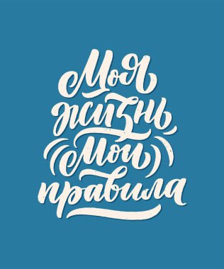 Rus dilinin afişi. Benim hayatım benim kurallarım. Kiril harfleri. Motivasyon sorusu. Vektör illüstrasyonu