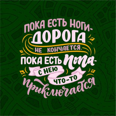 Rusça ile ilgili komik bir poster - Bacaklar varsa, yol bitmez bir eşek varsa - onun başına bir şey gelir. Kiril harfleri. Motivasyon sorusu. Vektör illüstrasyonu