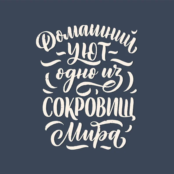 Affiche Sur Langue Russe Confort Maison Est Des Trésors Monde — Image vectorielle