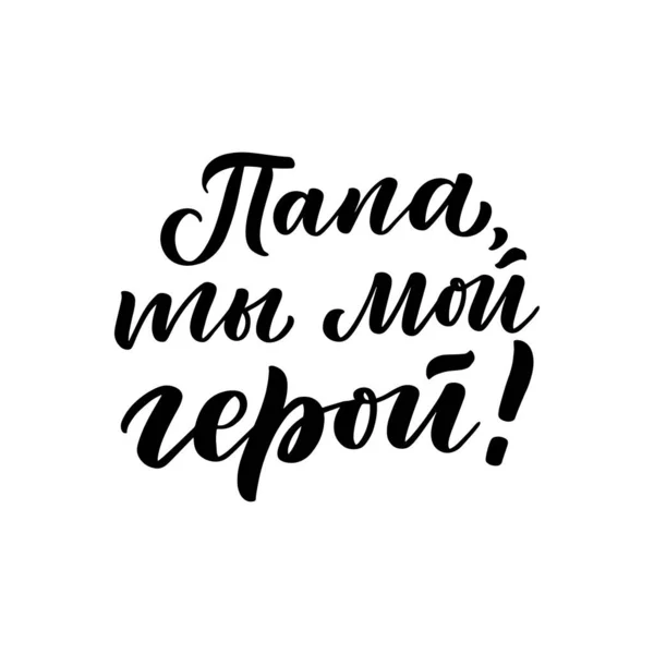 Написав Листівку День Татусевого Привітання Російською Мовою Тато Мій Герой — стоковий вектор