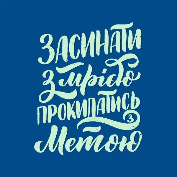 Affisch Ukrainska Språket Somna Med Dröm Vakna Med Ett Mål — Stock vektor