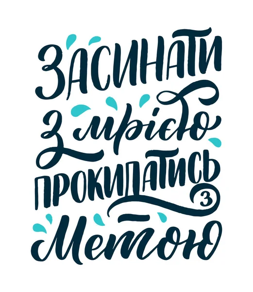Αφίσα Στην Ουκρανική Γλώσσα Αποκοιμηθείτε Ένα Όνειρο Ξυπνήστε Ένα Στόχο — Διανυσματικό Αρχείο