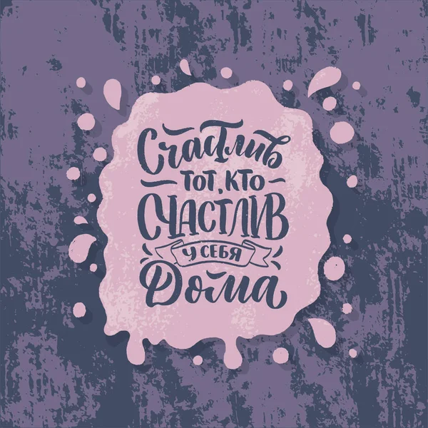 Affiche Sur Langue Russe Heureux Est Celui Qui Est Heureux — Image vectorielle