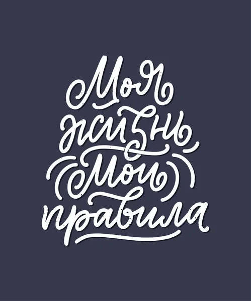 Póster Sobre Idioma Ruso Vida Mis Reglas Letras Cirílicas Motivación — Vector de stock