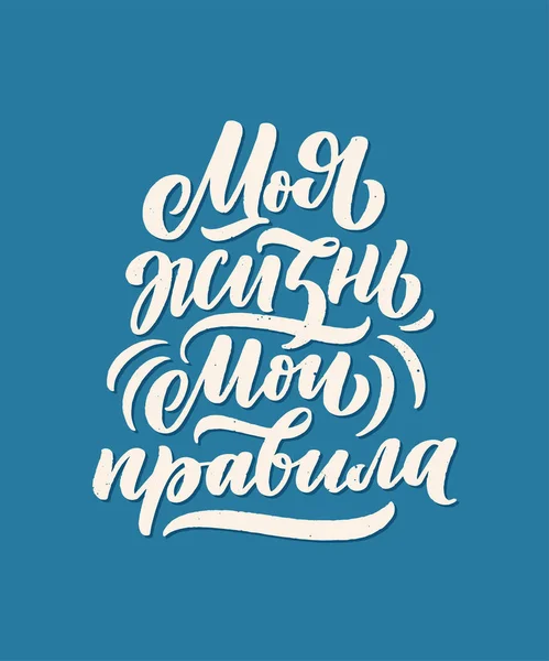 Poster Russian Language Life Rules Kiril Huruf Motivasi Qoute Ilustrasi - Stok Vektor