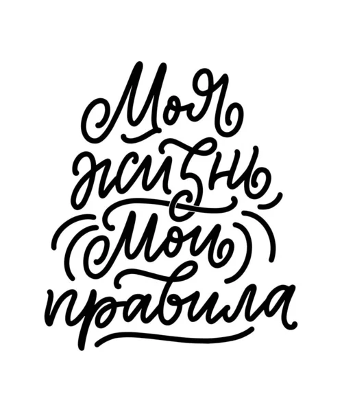 Affiche Sur Langue Russe Vie Mes Règles Lettrage Cyrillique Motivation — Image vectorielle