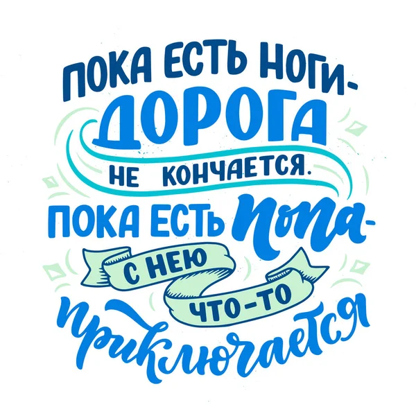Αστεία Αφίσα Στη Ρωσική Γλώσσα Όταν Υπάρχουν Πόδια Δρόμος Δεν — Διανυσματικό Αρχείο