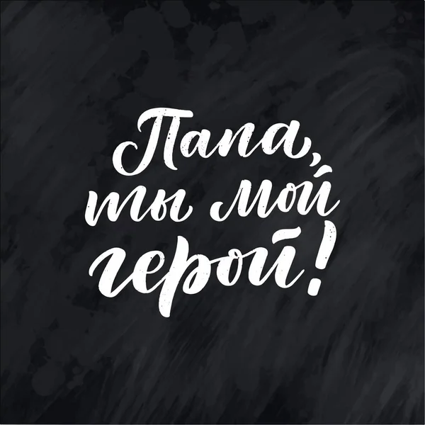 Написав Листівку День Татусевого Привітання Російською Мовою Тато Мій Герой — стоковий вектор