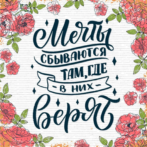Poster Russian Language Dreams Come True Believe Cyrillic Lettering Motivation — ストックベクタ