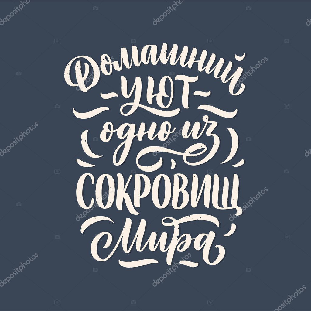 Poster on russian language - home comfort is one of the world's treasures. Cyrillic lettering. Motivation qoute. Vector illustration