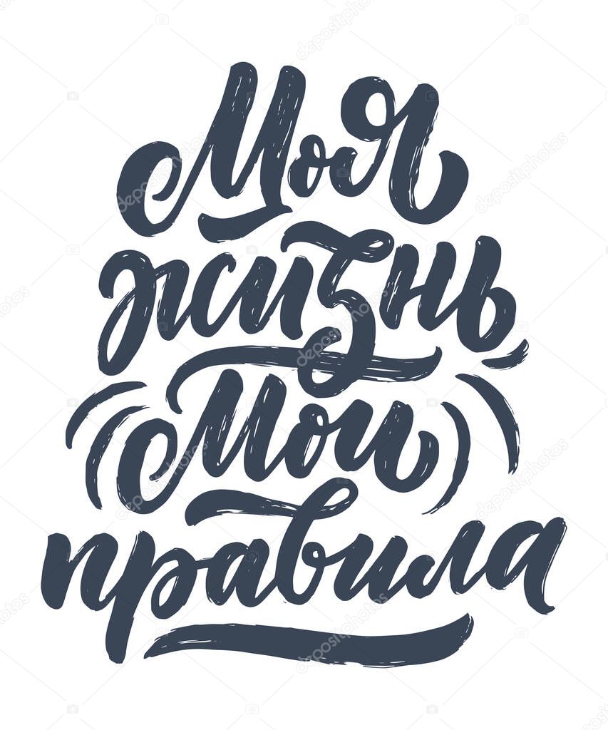 Poster on russian language - My life my rules. Cyrillic lettering. Motivation qoute. Vector illustration