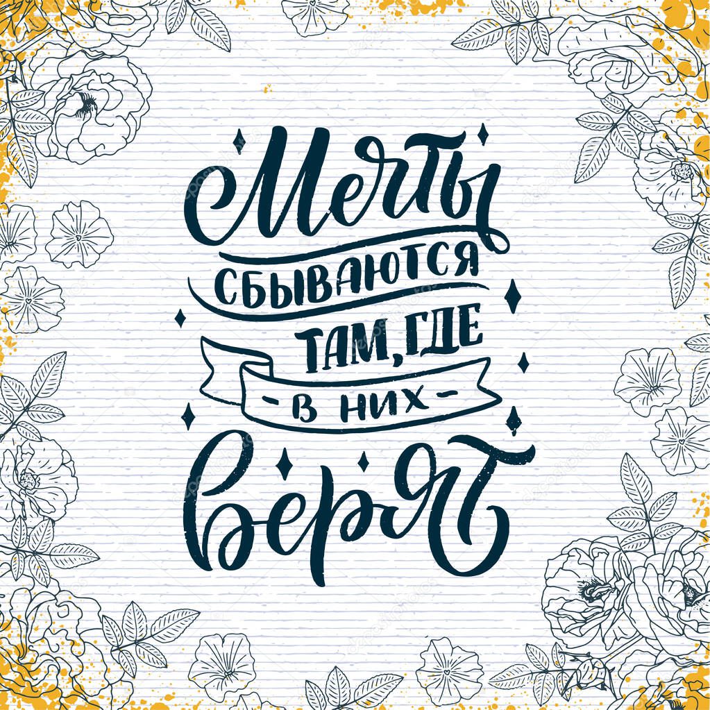 Poster on russian language - dreams come true where they believe in. Cyrillic lettering. Motivation qoute. Vector illustration