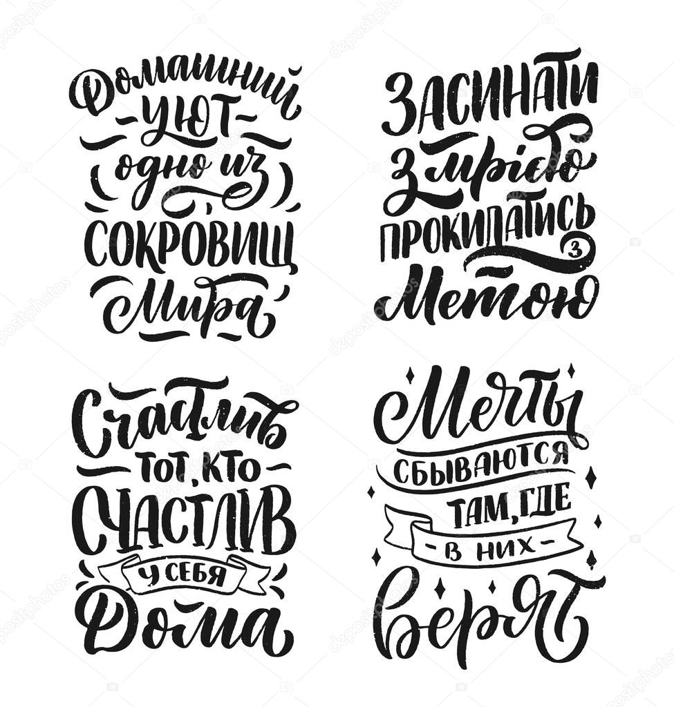 Posters on russian language - home comfort is one of the world's treasures, fall asleep with a dream - wake up with a goal, happy is he who is happy at home, dreams come true where they believe in. Cyrillic lettering. Motivation qoute. Vector illustr