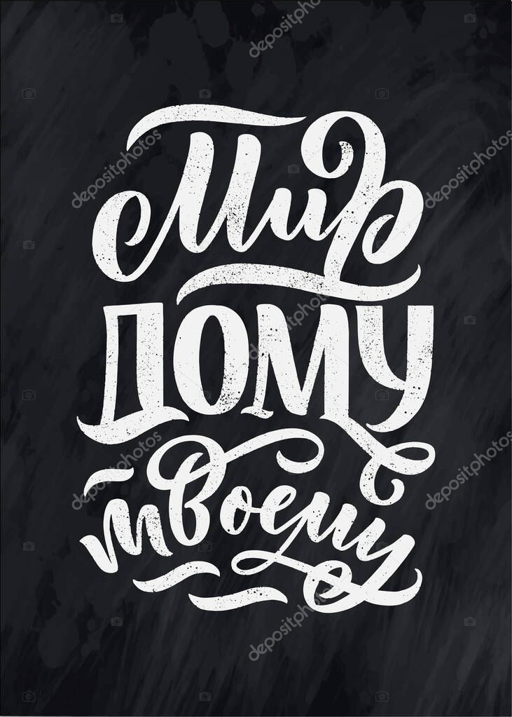 Poster on russian language - peace to your home. Cyrillic lettering. Motivation qoute. Vector illustration