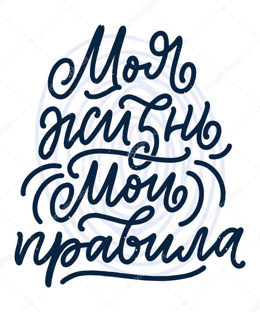 Poster on russian language - My life my rules. Cyrillic lettering. Motivation qoute. Vector illustration