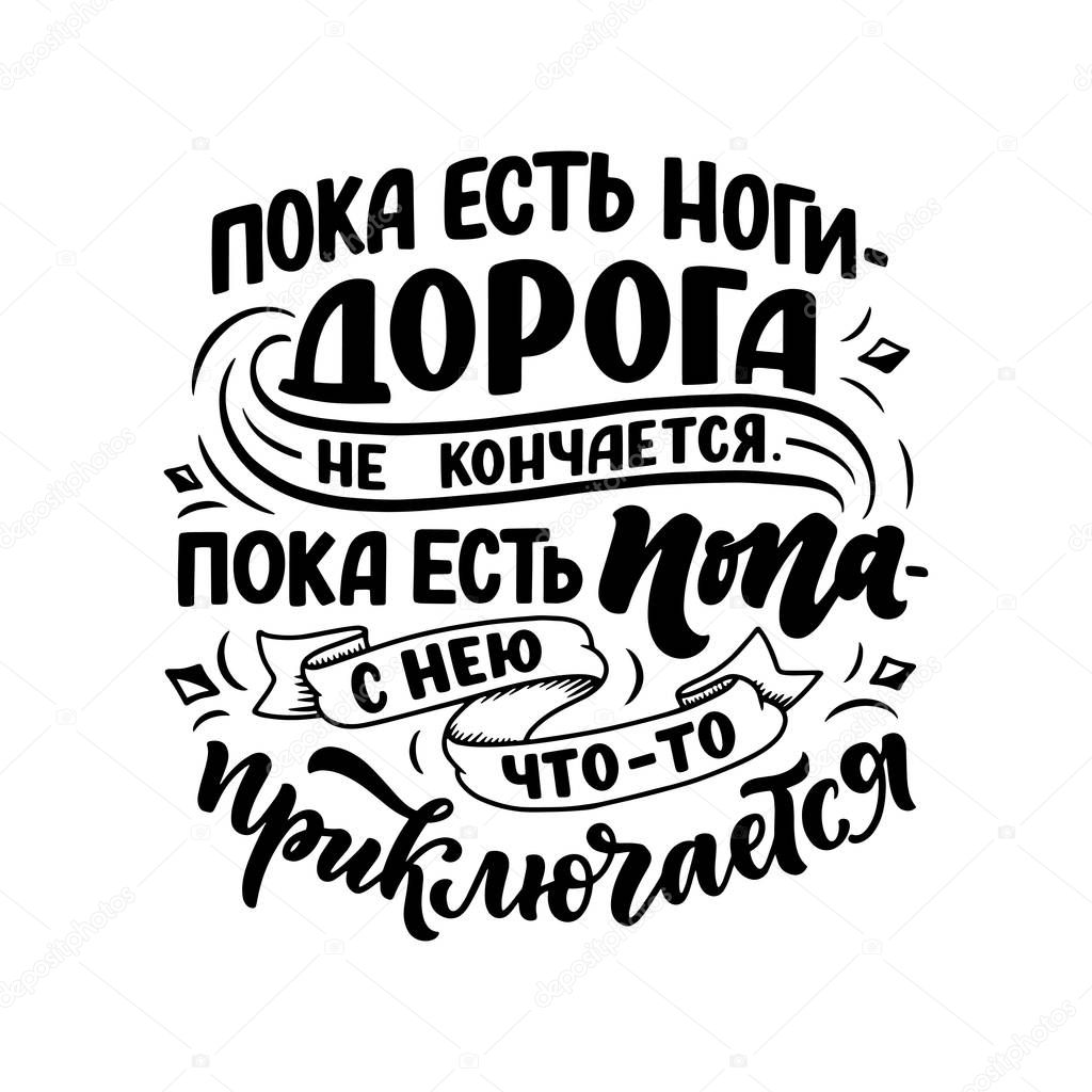 Funny Poster on russian language - When there are legs, the road does not end When there is an ass - her something befall. Cyrillic lettering. Motivation qoute. Vector illustration