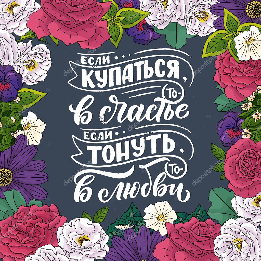 Poster on russian language - if you swim - then in happiness, if you sink - then in love. Cyrillic lettering. Motivation qoute. Vector illustration