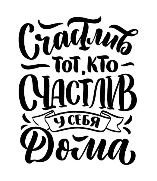 Плакат Русском Языке Счастлив Тот Счастлив Дома Кириллица Окут Векторная — стоковый вектор