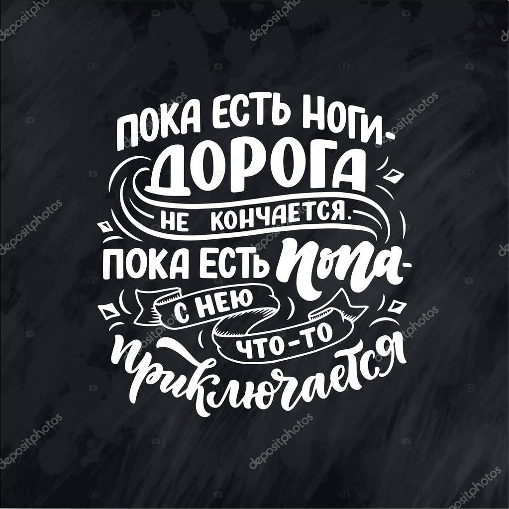 Funny Poster on russian language - When there are legs, the road does not end When there is an ass - her something befall. Cyrillic lettering. Motivation qoute. Vector illustration