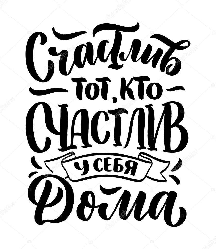 Poster on russian language - happy is he who is happy at home. Cyrillic lettering. Motivation qoute. Vector illustration
