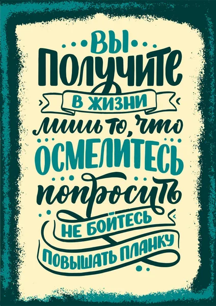 Plakát na ruštině - V životě dostanete jen to, na co se odvažujete zeptat, nebojte se zvýšit laťku. Písmeno cyrilice. Motivace qoute. Vektor — Stockový vektor
