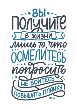 Rusça ile ilgili bir poster - Hayatta sadece istemeye cesaret ettiğiniz şeyleri alacaksınız, çıtayı yükseltmekten korkmayın. Kiril harfleri. Motivasyon sorusu. Vektör