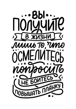 Rusça ile ilgili bir poster - Hayatta sadece istemeye cesaret ettiğiniz şeyleri alacaksınız, çıtayı yükseltmekten korkmayın. Kiril harfleri. Motivasyon sorusu. Vektör