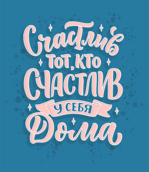 Poster on russian language - happy is he who is happy at home. Cyrillic lettering. Motivation qoute. Vector — Stock Vector