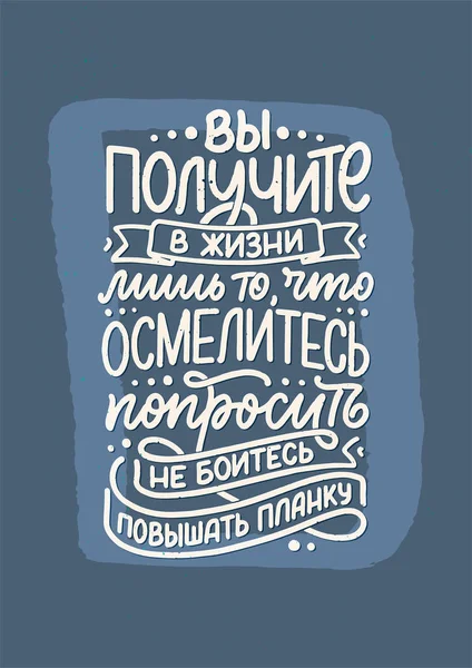 Rusça ile ilgili bir poster - Hayatta sadece istemeye cesaret ettiğiniz şeyleri alacaksınız, çıtayı yükseltmekten korkmayın. Kiril harfleri. Motivasyon sorusu. Vektör — Stok Vektör