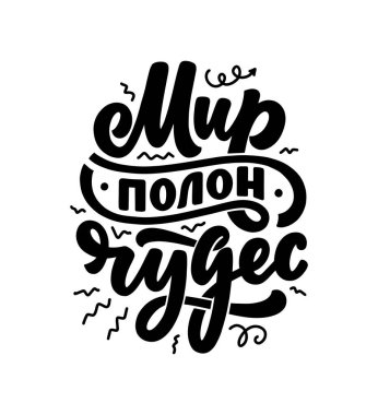 Rus dilinin afişi. Dünya harikalarla dolu. Kiril harfleri. Motivasyon alıntısı. Gömlek baskısı ve kart tasarımı için komik bir slogan. Vektör illüstrasyonu