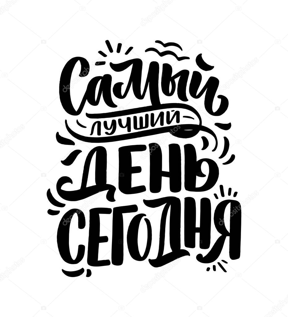 Poster on russian language - The best day is today. Cyrillic lettering. Motivation quote. Funny slogan for t shirt print and card design. Vector illustration