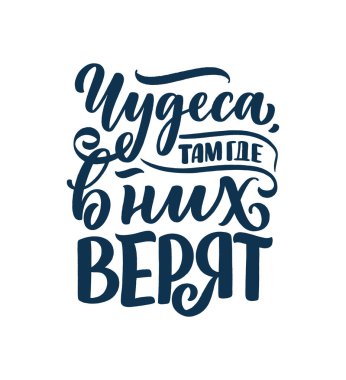 Rus dilinin afişi. İnandıkları yerde mucizeler. Kiril harfleri. Motivasyon alıntısı. Gömlek baskısı ve kart tasarımı için komik bir slogan. Vektör illüstrasyonu