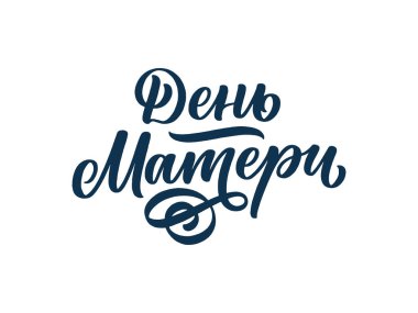 Rusça bir tabir, Anneler Günü, hediye kartı için harfler. Klasik tipografi. Modern hat sancak şablonu. Kiril alfabesini kutlayalım. El yazısı bir kartpostal. Vektör illüstrasyonu