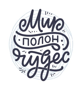 Rus dilinin afişi. Dünya harikalarla dolu. Kiril harfleri. Motivasyon alıntısı. Gömlek baskısı ve kart tasarımı için komik bir slogan. Vektör illüstrasyonu