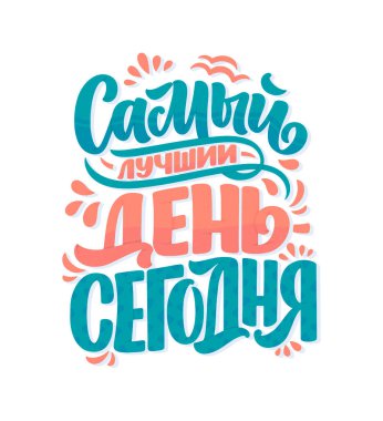 Rusça ile ilgili bir poster - En iyi gün bugün. Kiril harfleri. Motivasyon alıntısı. Gömlek baskısı ve kart tasarımı için komik bir slogan. Vektör illüstrasyonu
