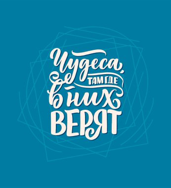 Rus dilinin afişi. İnandıkları yerde mucizeler. Kiril harfleri. Motivasyon alıntısı. Gömlek baskısı ve kart tasarımı için komik bir slogan. Vektör illüstrasyonu