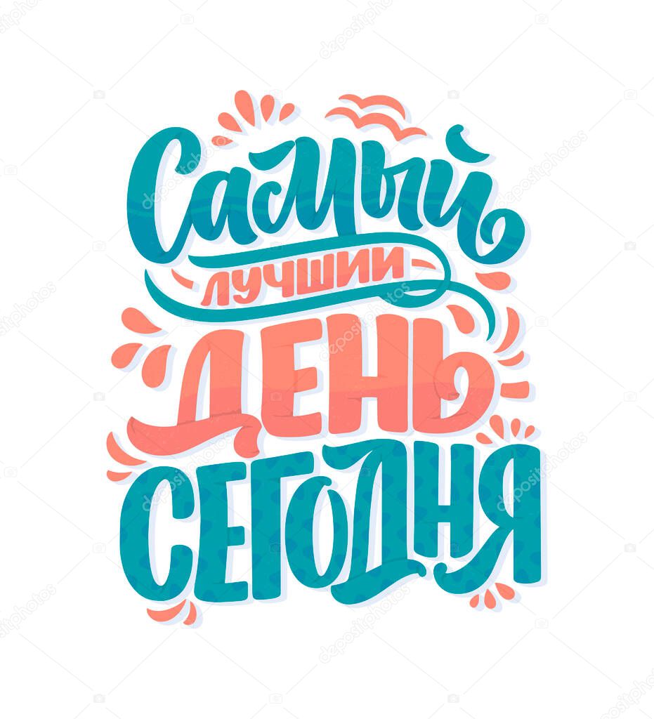Poster on russian language - The best day is today. Cyrillic lettering. Motivation quote. Funny slogan for t shirt print and card design. Vector illustration