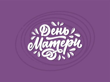 Rusça bir tabir: Anneler Günü, hediye çeki için harfler. Klasik tipografi. Modern hat sancak şablonu. Kiril alfabesini kutlayalım. El yazısı bir kartpostal. Vektör illüstrasyonu