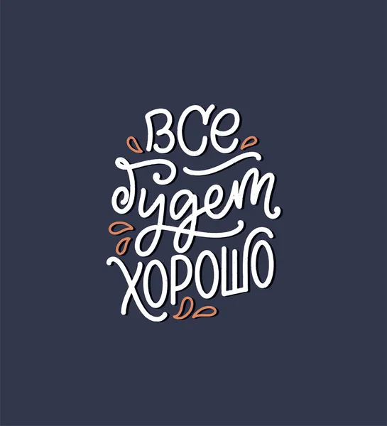 Cartel sobre el idioma ruso - Todo va a estar bien. Letras cirílicas. Cita de motivación. Divertido eslogan para estampado de camisetas y diseño de tarjetas. Vector — Vector de stock