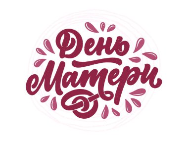 Rusça bir tabir, Anneler Günü, hediye kartı için harfler. Klasik tipografi. Modern hat sancak şablonu. Kiril alfabesini kutlayalım. El yazısı bir kartpostal. Vektör illüstrasyonu