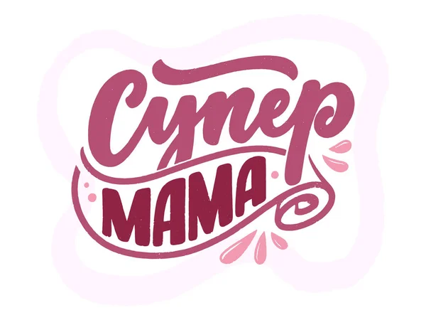 Expression Russe Super Maman Lettrage Pour Carte Cadeau Typographie Vintage — Image vectorielle