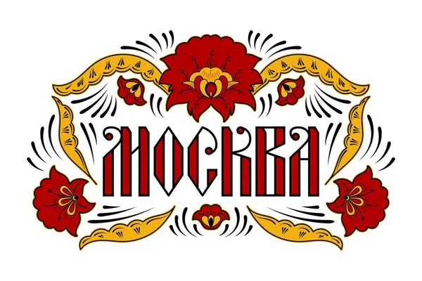 Moskova tipografi illüstrasyon vektör — Stok Vektör