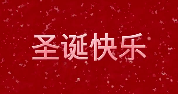 Merry Christmas text in Chinese turns to dust from bottom on red animated background — Stock Video