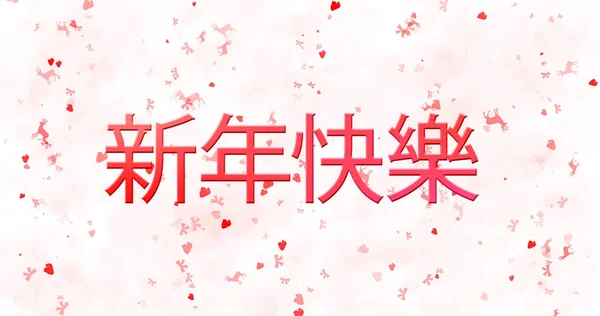 Feliz Ano Novo texto em chinês no fundo branco — Fotografia de Stock