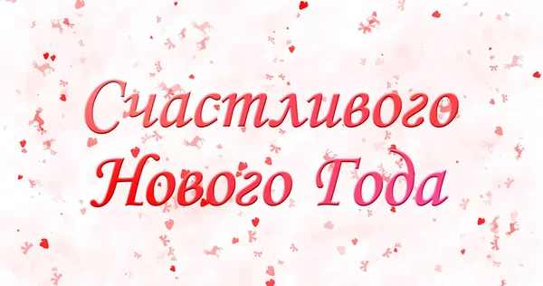 Щасливого нового року текст російською мовою на білому тлі — стокове фото