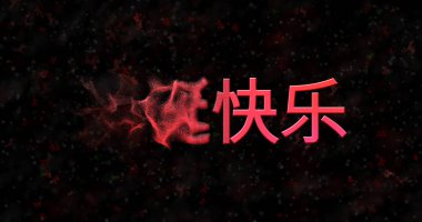 Neşeli Noel metin Çince siyah arka plan üzerine soldan toza döner