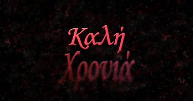 Mutlu yeni yıl metin Yunanca alttan küle döner