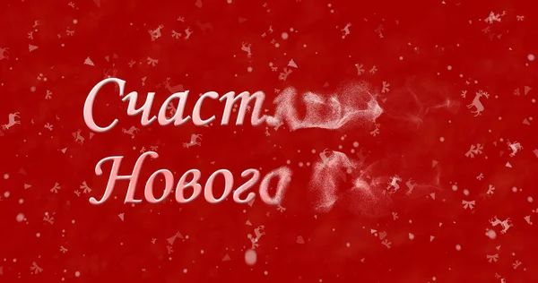 Ευτυχισμένο το νέο έτος κείμενο στα ρωσικά μετατρέπεται σε σκόνη από πάνω κόκκινο φόντο — Φωτογραφία Αρχείου