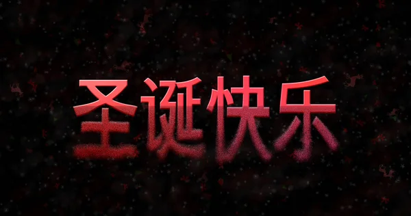 สุขสันต์วันคริสต์มาสข้อความในภาษาจีนเปลี่ยนเป็นฝุ่นจากด้านล่าง — ภาพถ่ายสต็อก